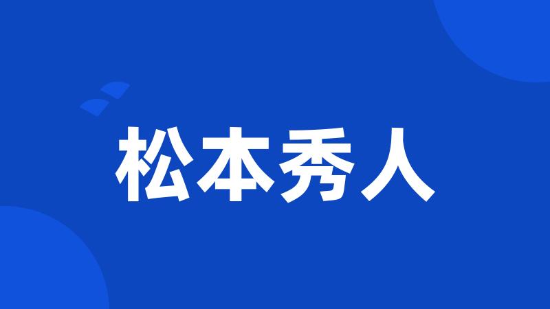 松本秀人