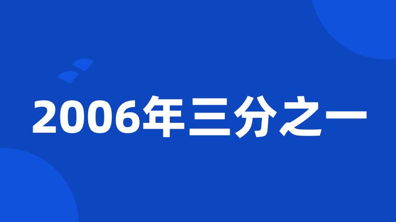 2006年三分之一