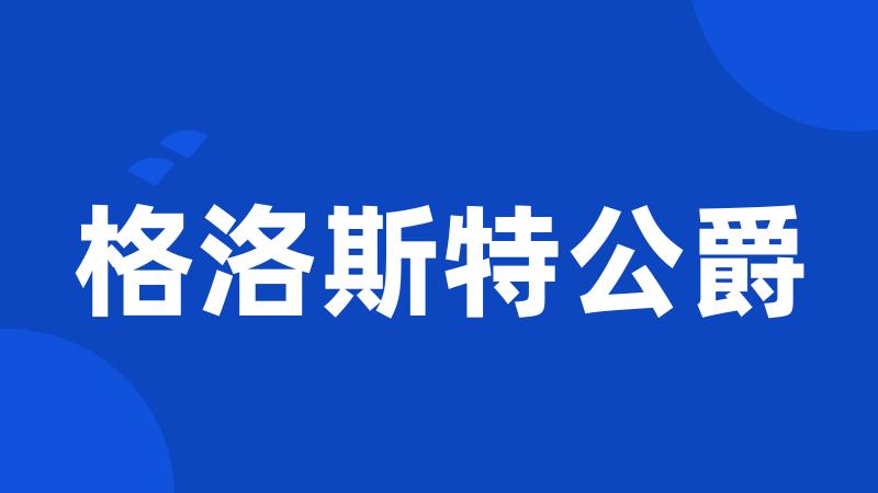 格洛斯特公爵