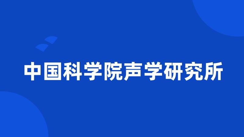 中国科学院声学研究所