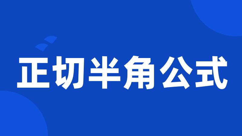 正切半角公式