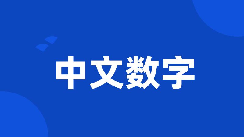 中文数字