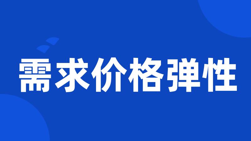 需求价格弹性