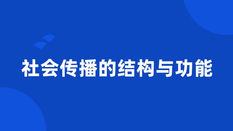 社会传播的结构与功能