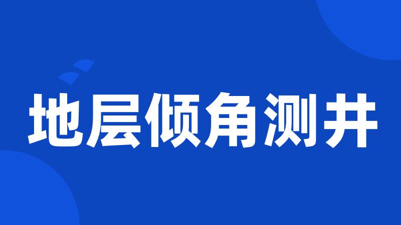 地层倾角测井