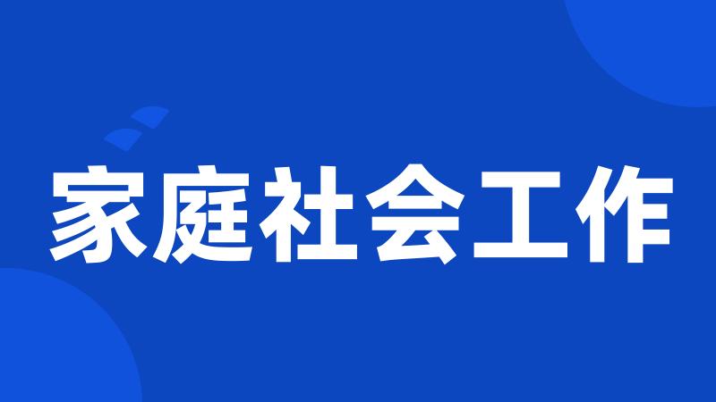 家庭社会工作