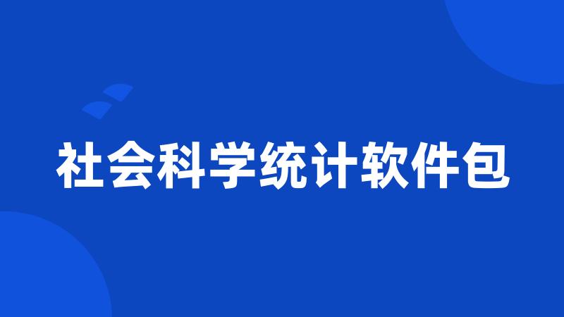 社会科学统计软件包