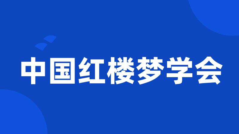 中国红楼梦学会