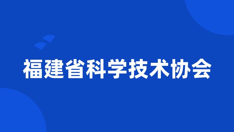 福建省科学技术协会