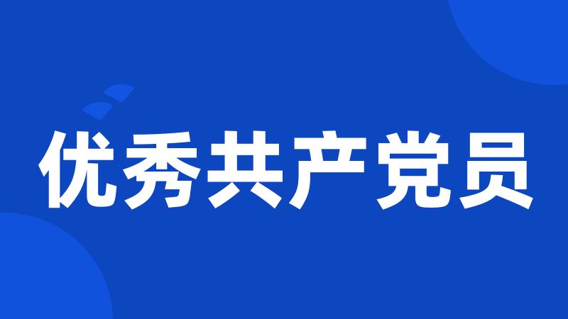 优秀共产党员