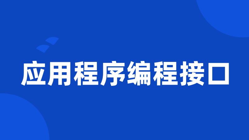 应用程序编程接口