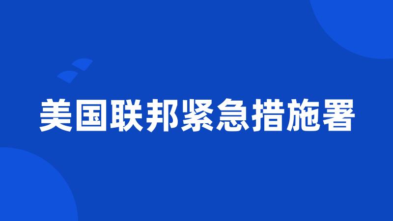 美国联邦紧急措施署