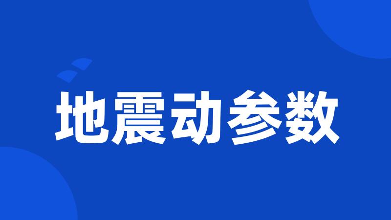 地震动参数