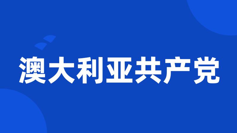 澳大利亚共产党