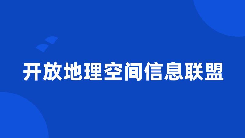 开放地理空间信息联盟