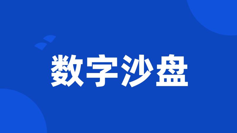 数字沙盘