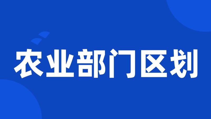 农业部门区划