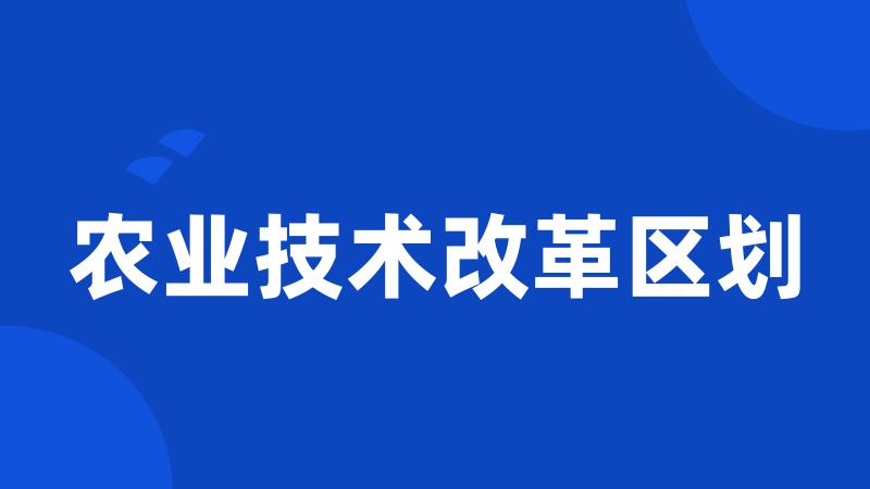 农业技术改革区划