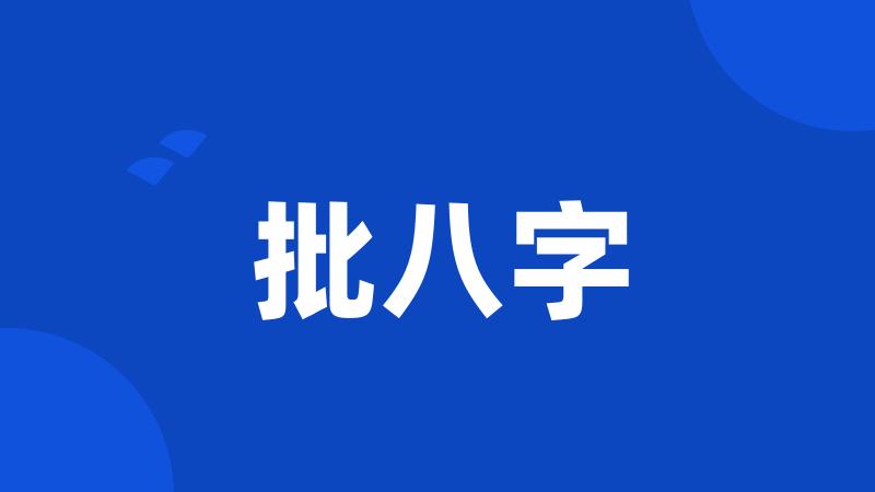 批八字