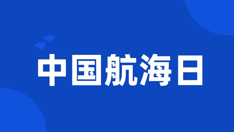 中国航海日