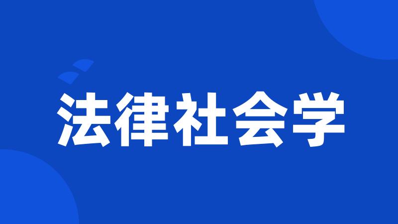 法律社会学