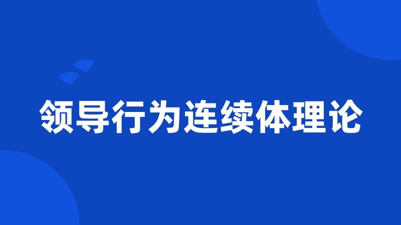 领导行为连续体理论