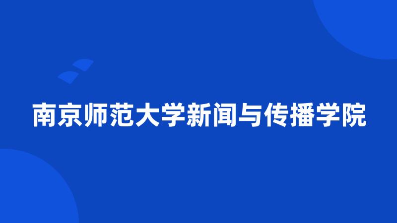 南京师范大学新闻与传播学院