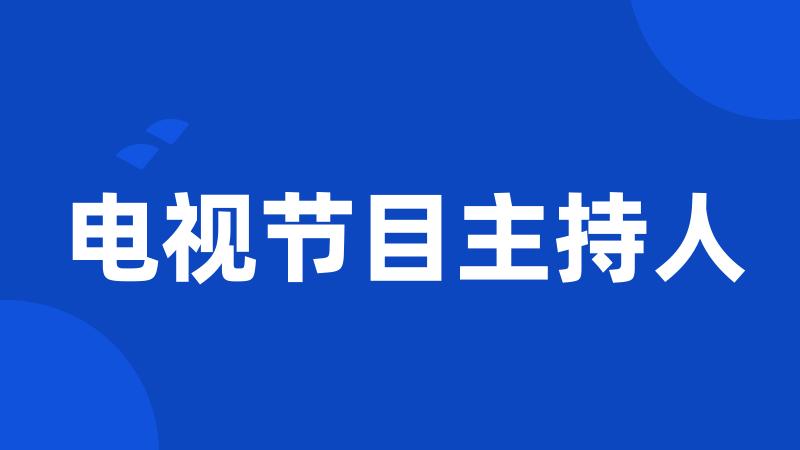 电视节目主持人