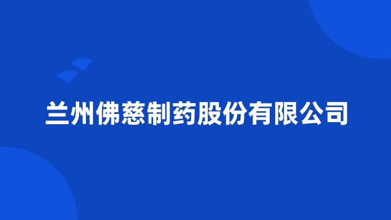 兰州佛慈制药股份有限公司