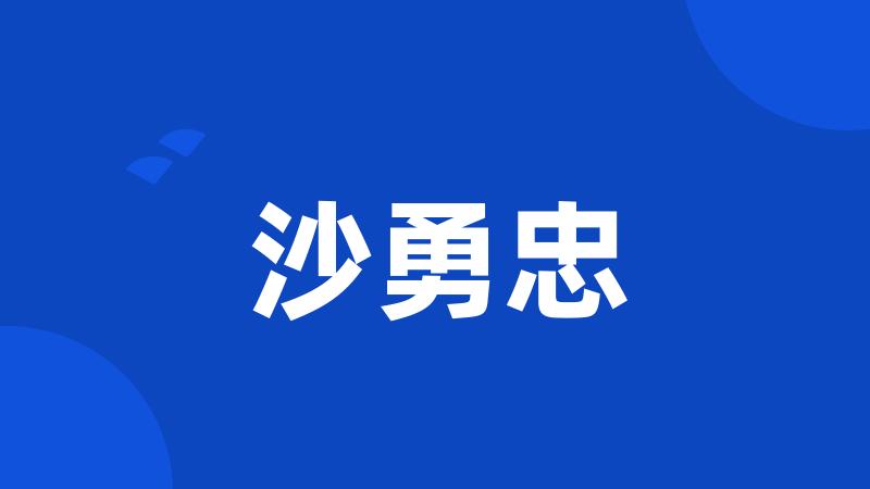 沙勇忠