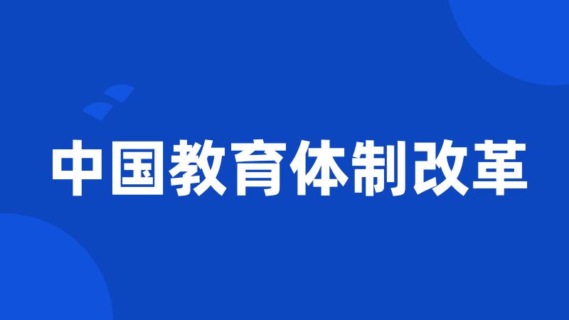 中国教育体制改革