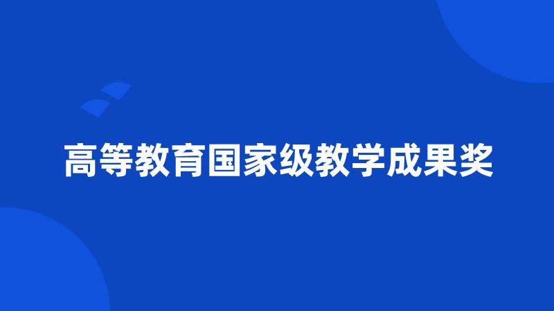 高等教育国家级教学成果奖