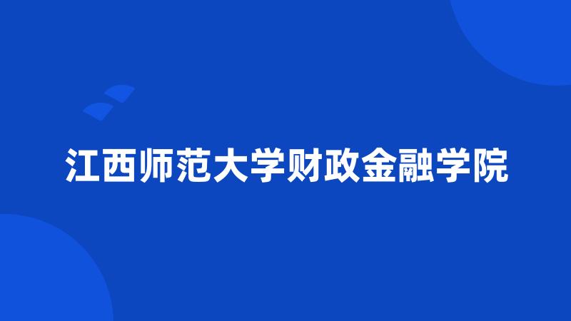 江西师范大学财政金融学院