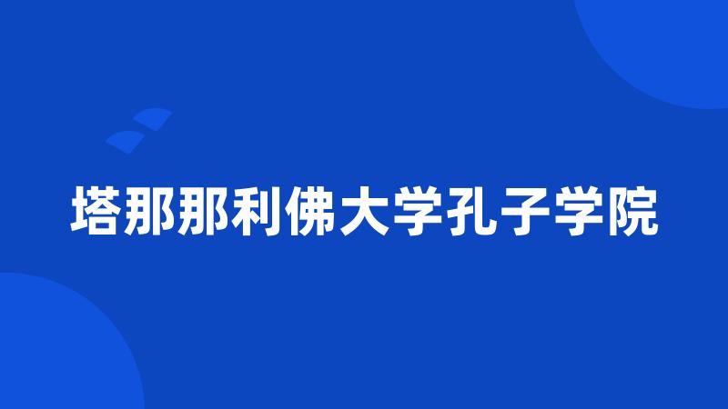 塔那那利佛大学孔子学院