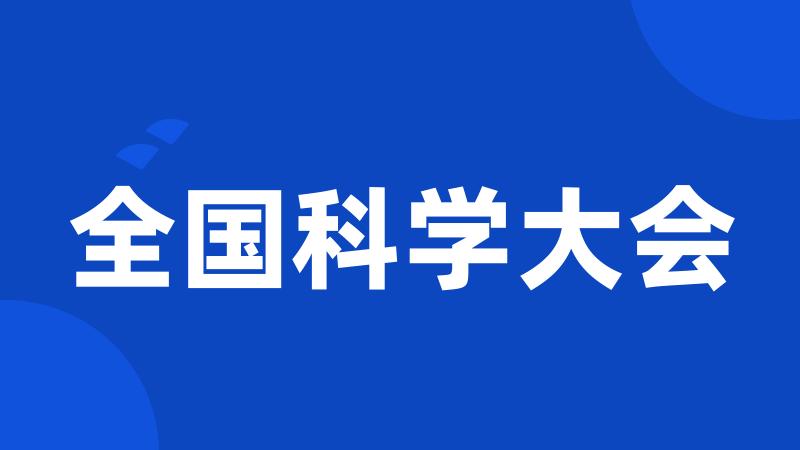 全国科学大会