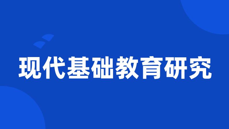 现代基础教育研究