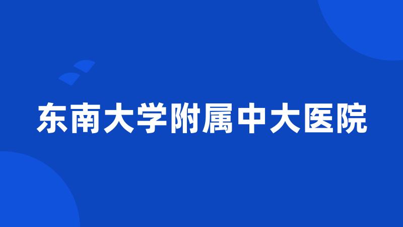 东南大学附属中大医院