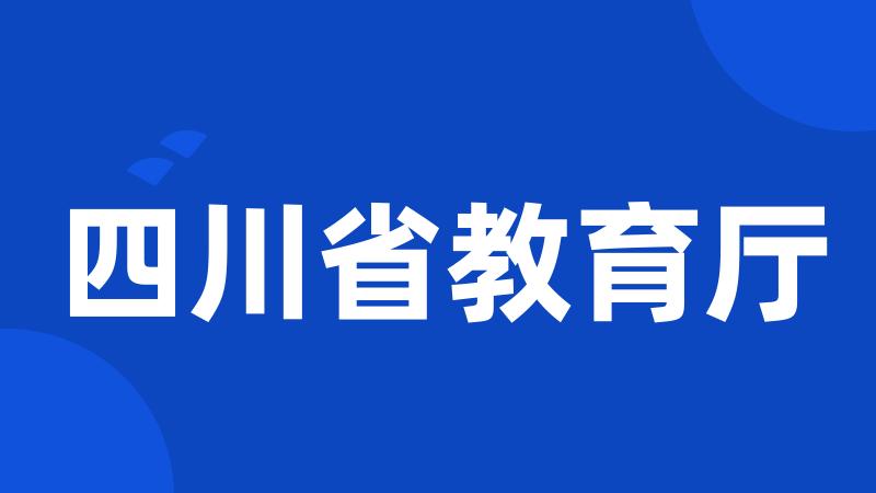 四川省教育厅