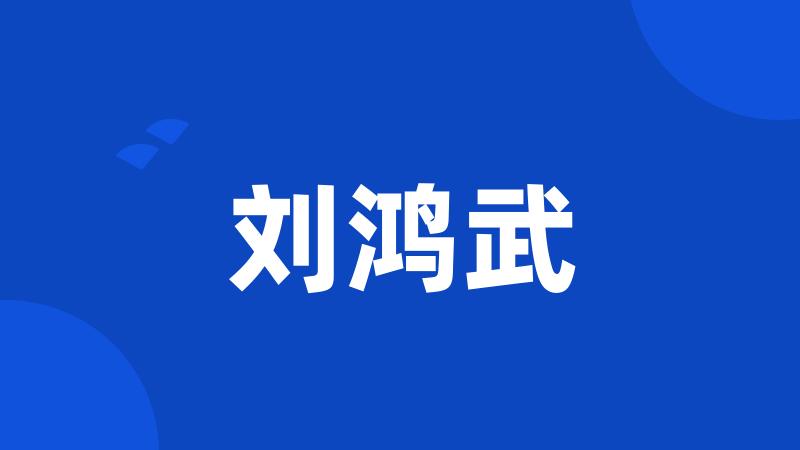 刘鸿武