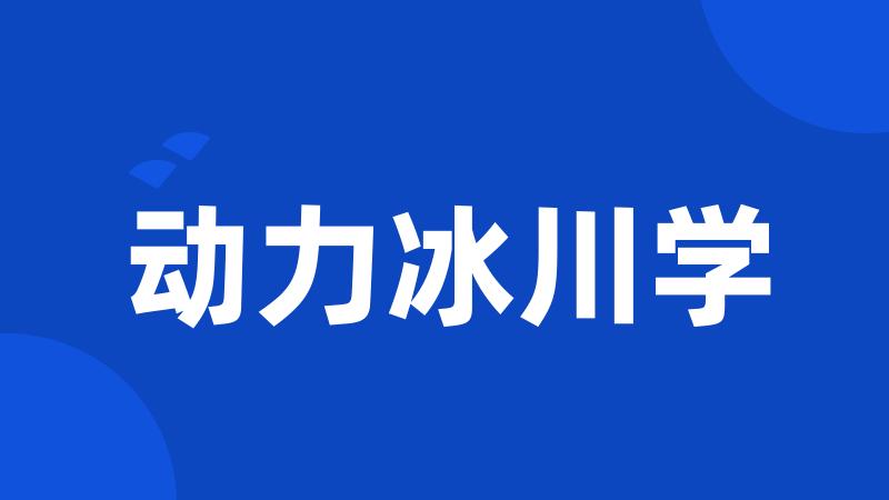 动力冰川学