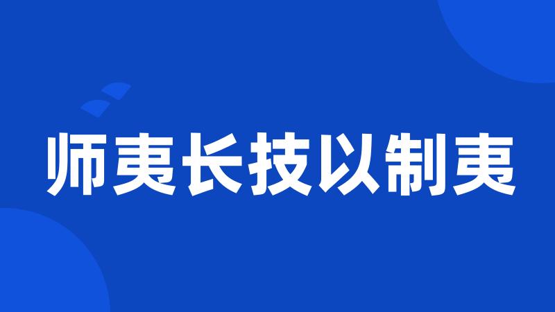 师夷长技以制夷