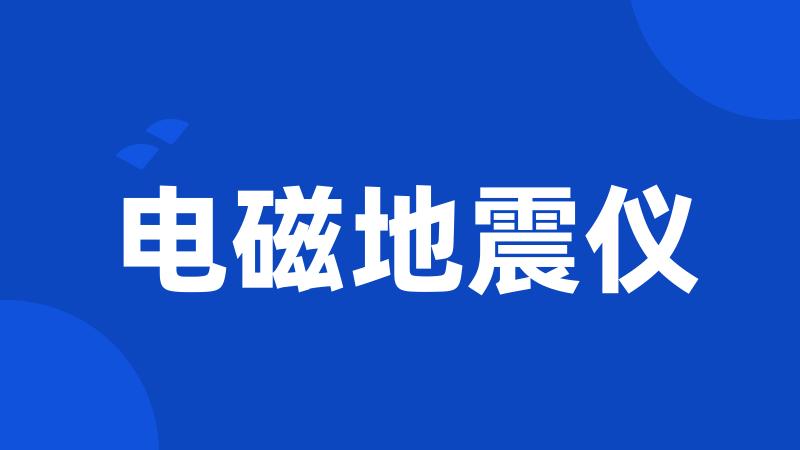 电磁地震仪