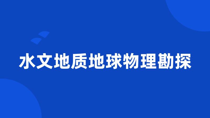 水文地质地球物理勘探