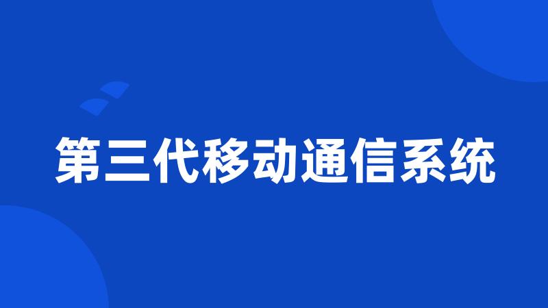 第三代移动通信系统