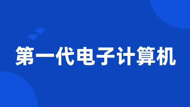 第一代电子计算机