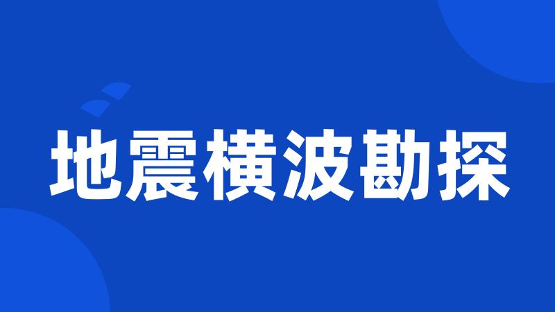 地震横波勘探