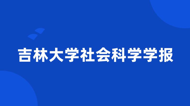 吉林大学社会科学学报