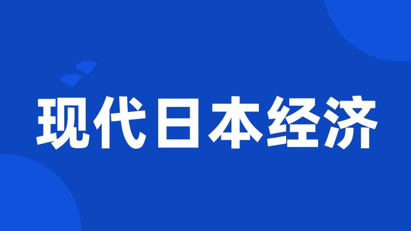 现代日本经济