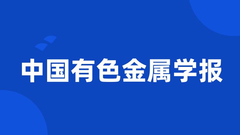 中国有色金属学报