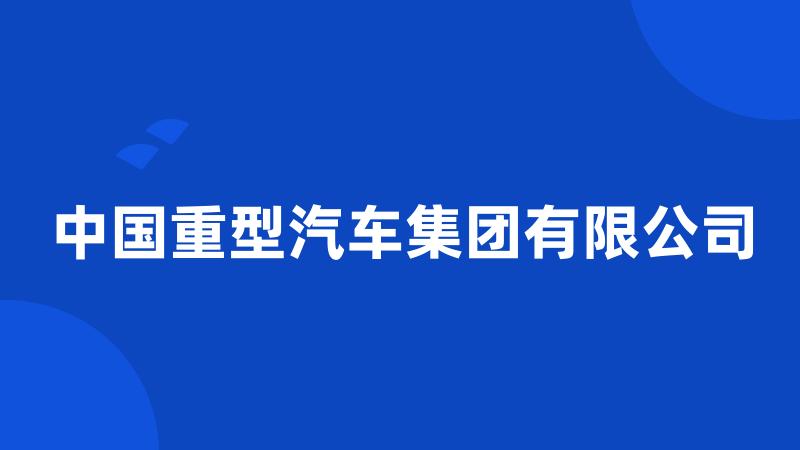 中国重型汽车集团有限公司